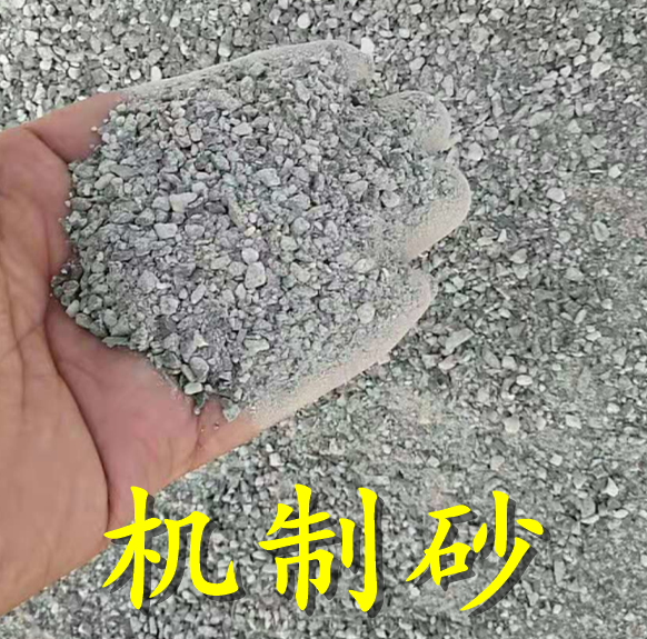 机制砂